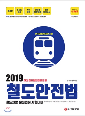 2019 철도안전법