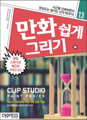 만화 쉽게 그리기 - 클립 스튜디오 페인트 PRO/EX  