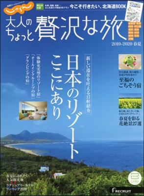 大人のちょっと贅澤な旅 2019-2020春夏