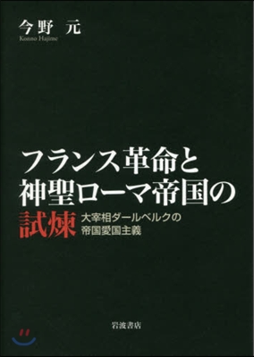 フランス革命と神聖ロ-マ帝國の試煉