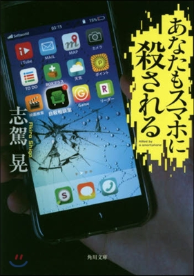 あなたもスマホに殺される