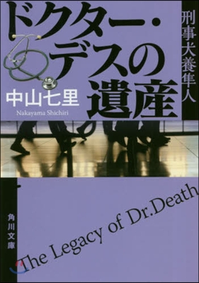 ドクタ-.デスの遺産 刑事犬養準人