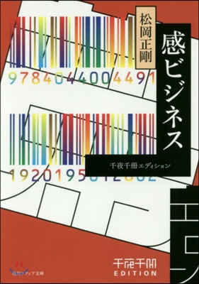 感ビジネス 千夜千冊エディション 