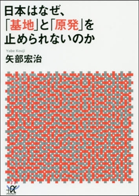 日本はなぜ,「基地」と「原發」を止められないのか