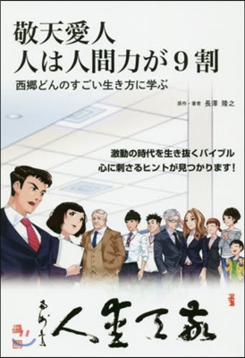 敬天愛人 人は人間力が9割 