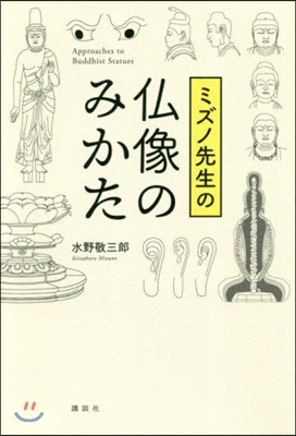 ミズノ先生の佛像のみかた