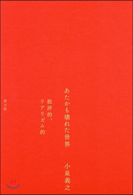 あたかも壞れた世界 批評的,リアリズム的