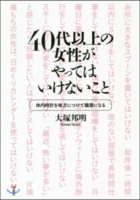 40代以上の女性がやってはいけないこと