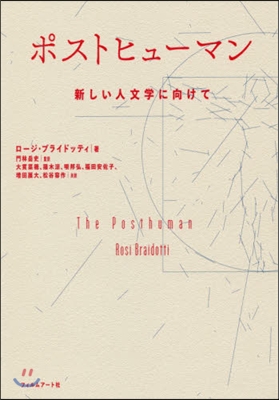 ポストヒュ-マン 新しい人文學に向けて