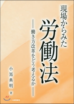 現場からみた勞はたら法 はたらき方改革をどう考え