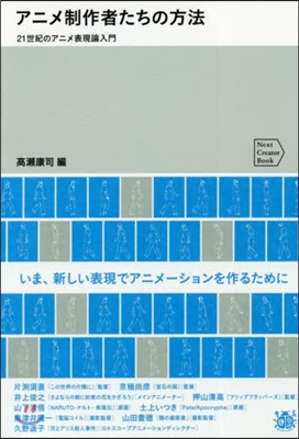 アニメ制作者たちの方法 21世紀のアニメ表現論入門