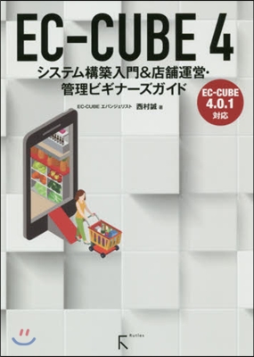 EC－CUBE4システム構築入門&amp;店鋪運