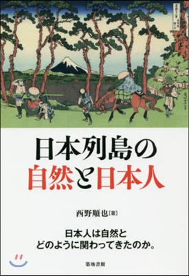 日本列島の自然と日本人