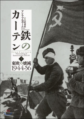 鐵のカ-テン(上)東歐の壞滅1944-56