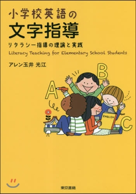 小學校英語の文字指導 リタラシ-指導の理