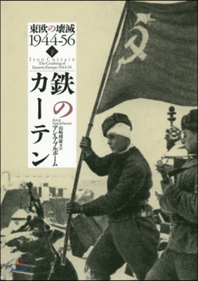 鐵のカ-テン(下)東歐の壞滅1944-56