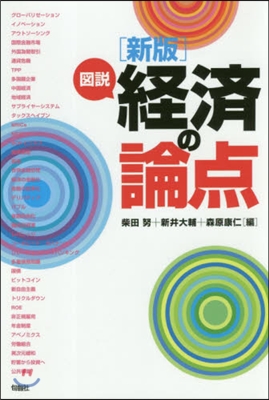 圖說經濟の論点 新版