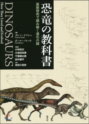 恐龍の敎科書 最新硏究で讀み解く進化の謎