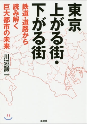 東京上がる街.下がる街－鐵道.道路から讀