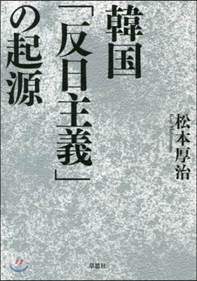 韓國「反日主義」の起源