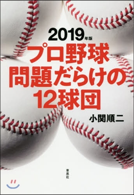 ’19 プロ野球問題だらけの12球團