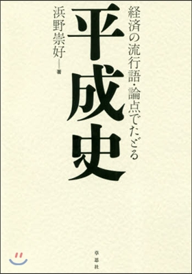 經濟の流行語.論点でたどる平成史