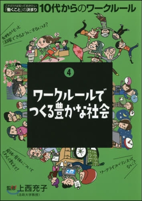 ワ-クル-ルでつくる豊かな社會