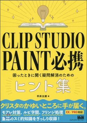 CLIP STUDIO PAINT必携