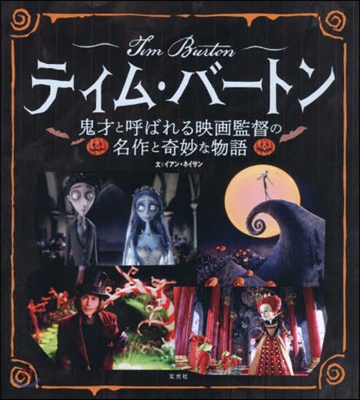 ティム.バ-トン 鬼才と呼ばれる映畵監督の名作と奇妙な物語