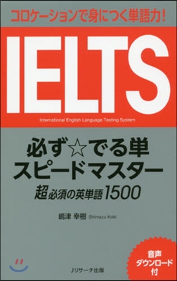 IELTS 必ず☆でる單スピ-ドマスタ-