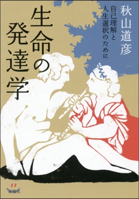 生命の發達學 自己理解と人生選擇のために