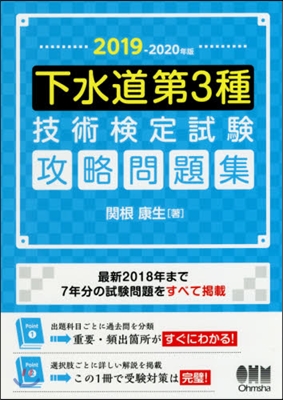 ’19－20 下水道第3種技術檢 問題集