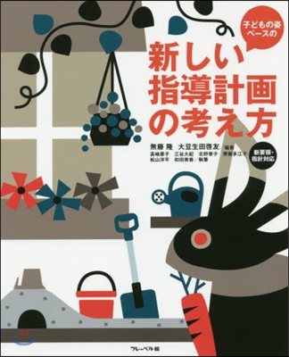 子どもの姿ベ-スの新しい指導計畵の考え方