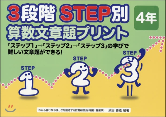 3段階STEP別算數文章題プリント 4年