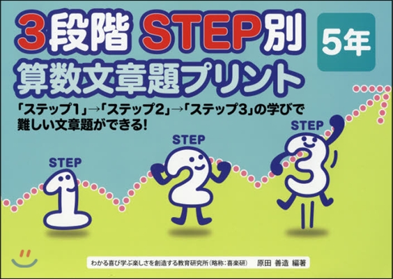 3段階STEP別算數文章題プリント 5年