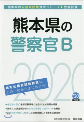 ’20 熊本縣の警察官B