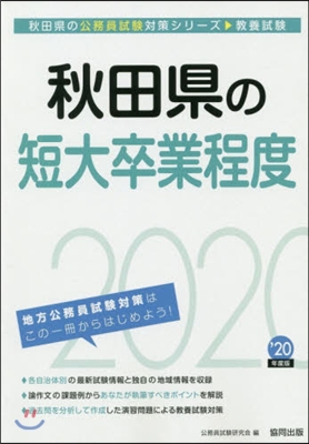 ’20 秋田縣の短大卒業程度