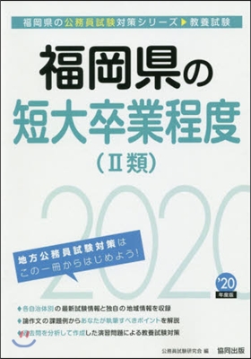 ’20 福岡縣の短大卒業程度(2類)