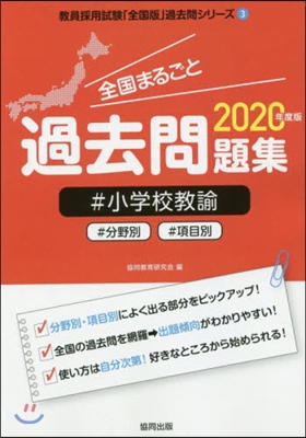 ’20 全國まるごと過去問題 小學校敎諭