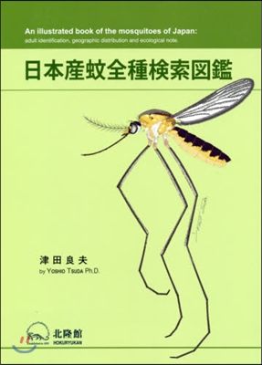 日本産蚊全種檢索圖鑑