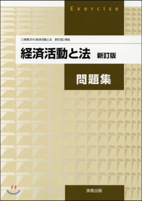 經濟活動と法 新訂版 問題集