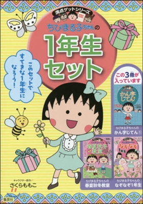 ちびまる子ちゃんの1年生セット 全3冊