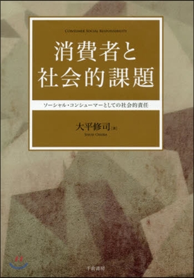 消費者と社會的課題 ソ-シャル.コンシュ