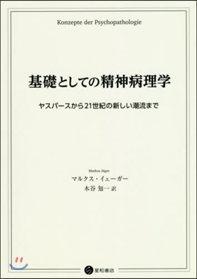 基礎としての精神病理學 ヤスパ-スから