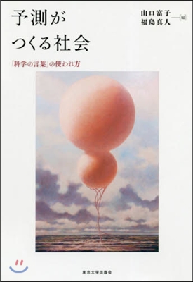 予測がつくる社會 「科學の言葉」の使われ