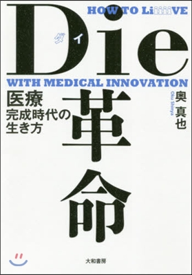 Die革命 醫療完成時代の生き方