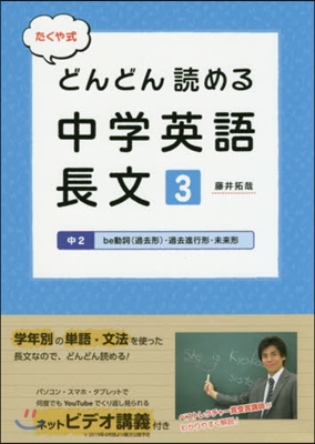 たくや式どんどん讀める中學英語長文 3