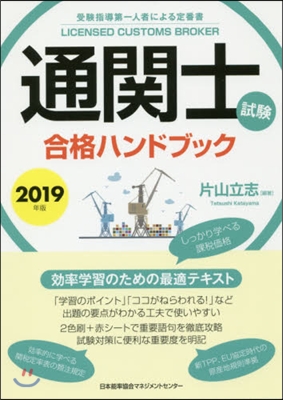 ’19 通關士試驗合格ハンドブック