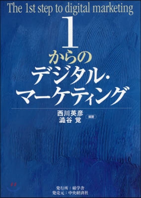 1からのデジタル.マ-ケティング