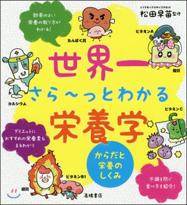 世界一さら~っとわかる榮養學 からだと榮養のしくみ